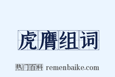 虎膺组词是什么意思的图片